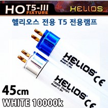 헬리오스 T5 램프 45cm /수족관 형광등 조명 등 수초