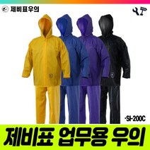 책임툴 제비표 우의 투피스 SI-200C 황색 L 상하 우비 비옷
