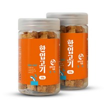한입고기 연어 180g 2개 진짜 고기를 담은 강아지 큐브 져키 간식