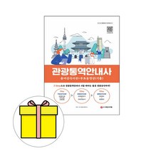 시대고시기획 관광통역안내사 용어상식사전 기출 시험