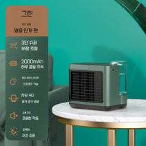 휴대용 소형 이동식 에어컨 무선 가정용 야외 캠핑 사무실 에어쿨러 냉방기, 이동식 휴대용에어컨 - 그린 업그레이드버전