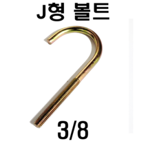 J형볼트 고리볼트앙카 인치볼트, J형볼트 3/8 (1개), 1개