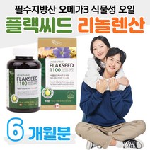 필수지방산 오메가3 리놀렌산 플랙씨드 식물성 오일 임산부 청소년 섭취 가능 50대 60대 부모님 엄마 아빠 할머니 할아버지 남편 신랑 아내 와이프 주부 온가족 대학생 직장인