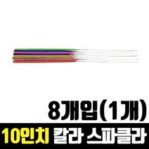 [모비딕컴퍼니] 펜션폭죽 불꽃 바닷가폭죽 불꽃스틱 야외폭죽 파티폭죽 파티용품 생일폭죽, 잇★ 25cm 칼라 스파클라 (8개입) 1개, 잇★ 25cm 칼라 8개입 1개