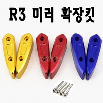 BPK 야마하 R3 백미러 미러킷 미러키트 ~ 18년 이전 사이드 미러 확장킷 연장 백미러캡 튜닝, 골드