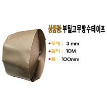 쇠파이프 슬라브 균열 보수용 방수테이프 자취방 물탱크 곰팡이방지 씽크대 지붕 틈새