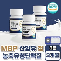 앰비피 유단백추출물 3통 시니어 산양 초유 노인 단백질 알약 종류 농축 유청 동물성 식물성 보충제 mbp 밀크칼슘 식약처인증 필수아미노산 보충제 식품