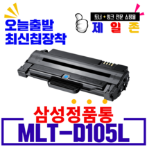 토너메이트 MLT-D105L SCX-4610K SCX-4622FK SCX-4623FK ML-2540R, MLT-D105L 삼성로고 재생 완제품