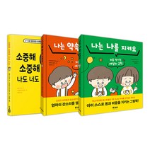 [사은품] 나는 나를 지켜요+나는 약속을 지켜요+소중해 소중해 나도 너도 전3권 세트 유아 그림 책