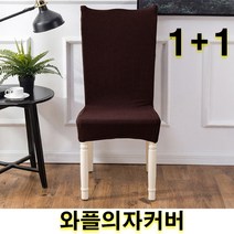 우기마켓 1+1 와플의자커버 의자등커버 의자 인테리어 인테리어소품 의자커버 15가지 색상, 1+1 연퍼플