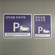 소형차전용안내판 경차전용 주차금지 표지판, 외부차량(옐로우)