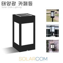 솔라콤 태양광 카페등 100*100 불투명 데크등 잔디등 태양열 야외조명 정원등 인테리어조명, 카페등 불투명(대)_사각데크형(노란빛)