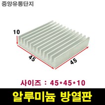 JINHA 방열판 알루미늄 방열패드 방열시트 45*45*10
