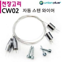 MDG4158 유니온 천장고리 자동 스텐 와이어 (CW02) POP꽂이/매장전시/상품전시/천장걸이