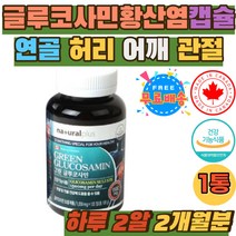그린 글루코사민 1500 상어연골 관절 허리 어깨 건강 식약처인증 노인 실버 노화 필수 연골 무릎 발목 팔목 GREEN GLUCOSAMINE 초록입홍합 홈쇼핑 추천 영양제 보조제