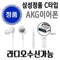 삼성 정품 C타입 이어폰 노트 20 21 제트플립 제트폴더 갤럭시 S10 S20 S21 크롬북 EO-IC100B 라디오가능 새상품, 화이트