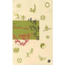세계 민담 전집 17: 중국 한족 편, 황금가지, 이익희 편