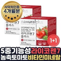 식물성 파이토케미컬 항산화 영양제 라이코펜 4개월분 식약처인증 비타민A 비타민E 아연 셀렌 토마토추출물 농축캡슐 파이토케미컬 항산화음식 토마토 항산화 도움 활성산소 보호