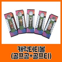 [ILLU]HTC B23073 캐릭터 티 볼세트 볼 티볼 골프볼 프볼 볼셋 프공 공_hAeEA, 선택h_선택14