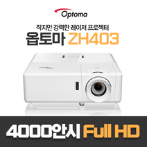 옵토마 레이저 4000안시 풀HD 가정용 사무실 회의용 강의실 교회용 매장용 홍보용 박물관 전시장 매장 학원용 카페 학교 학원 어린이집 태권도장 빔프로젝터