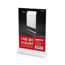 [아트사인] Y자꽂이(대) 4567
