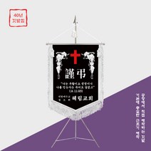 [깃발1980] 교회 근조기 근조깃발 기독교 양면자수 풀셋트 NO020, 은색
