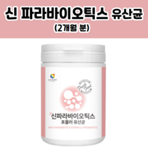 리얼 신 파라바이오틱스 프롬바이오틱스 포뮬러 유산균 사균유산균 엔테로코커스 프롬바이오틱스 장정착 유상균 유신균 장까지가는 대장 프로 퍼스트 바이오스틱 온가족 5세대 유산균, 2개월 분