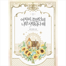 필프리미엄에디션 어차피 조연인데 나랑 사랑이나 해 1 +미니수첩제공, 단디