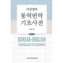 이진영의 통역번역 기초사전(제3개정판), 이진영의 통역번역 기초사전