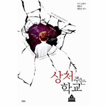 이노플리아 상처주는 학교 우리 교육의 희망과 대안을 찾아, One color | One Size@1