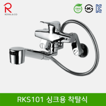 로얄컴바스 로얄앤컴퍼니 RKS101 벽붙이싱크용착탈식 주방수전, 1개