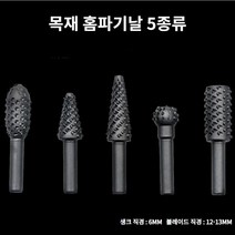 목공예 목재 홈파기 성형 연삭 블레이드 5종류 한세트 홈파기날
