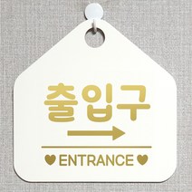 제제데코 오픈 잠시외출중 화장실 셀프 휴일 자리비움 식당 매장 미시오 안내판 안내표지판 팻말 알림판 제작 231출입구우측 오각20cm, 231출입구우측 오각형 단면(포맥스 화이트+문구 골드헤어), 1개