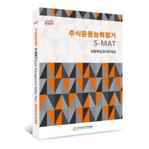 [onsat] 주식운용능력평가 S-MAT 최종핵심정리문제집, 명문