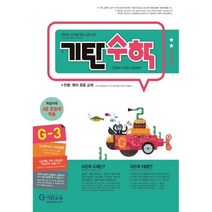 기탄수학 G-3:개인별ㆍ능력별 학습 프로그램 | 한글ㆍ영어 공용 교재, 기탄교육