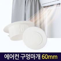 에어컨 구멍마개 60mm/ 벽마개 벽마감 배관연결구 개폐구 마게, 단품