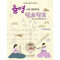 율명으로 연주하는 민요악보:피리악보·해금악보·대금악보, 시김새, 율명으로 연주하는 민요악보, 김대은(저),시김새,(역)시김새,(그림)시김새
