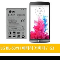 LG전자 LG G3 배터리 거치대 BL-53YH G3캣6 G3스크린, 거치대(중고)-배터리미포함