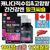 캐나다 캐나다산 밀크 씨슬 시슬 실리 시리 마린 2통 퓨어 간에좋은 프리미엄 리버 고함량 식약처 식약청 인증 인정 추출물 간 케어 직구 음식 플러스 맥스 보조제 골드 프라임 프로