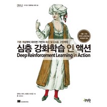 심층 강화학습 인 액션:기본 개념부터 파이썬 기반의 최신 알고리즘 구현까지, 제이펍, 9791190665612, 알렉스 짜이,브랜던 브라운 공저/류광 역