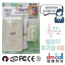 대명 음성 방문 안내 멜로디 침입 경보기 경고음벨 창문벨 창문, 단품, 단품