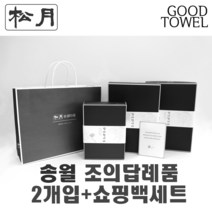 [송월타월]송월조의답례품 2개입세트+쇼핑백세트 (항균세면타올2매입/ 쇼핑백포함 / 조문답례품/ 포장무료 / 띠지무료 / 조문객감사안내장무료 / / 장례식조의 ), 150g항균섞어서2장