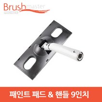 [브러쉬마스터] 모음, 페인트 패드 & 핸들 9인치