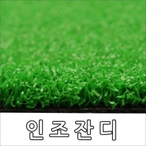 유니온카페트 인조잔디, PP8mm