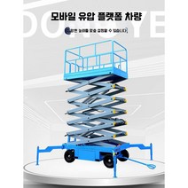 고소작업차 고소 승강기 전기 테이블 카트 이동식 전동 유압 작업대, (500kgl12m)2550x1530