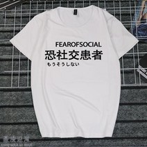 반팔라운드넥티 취미 문자 게으름 암 화이트 일몽 환자가 발생했다 티셔츠 지연증 인터넷 중독 쿠소 인싸템 2684599153, 타입 번 3 여성 M