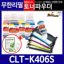삼성 CLT-K406S C/M/Y 리필토너 SL-C462W 412W 413W, 스마트칩, 파랑