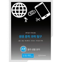 생생 중학 과학 탐구 A권 : 물리.생물 분야
