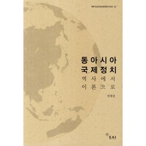 동아시아 국제정치:역사에서 이론으로, EAI, 전재성 저