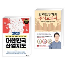 2023 대한민국 산업지도 + 달란트투자의 주식교과서 (전2권), 경이로움